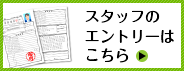 スタッフのエントリーはこちら