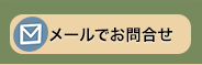 お問合せ