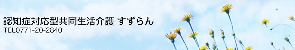 認知症対応型共同生活介護 すずらん