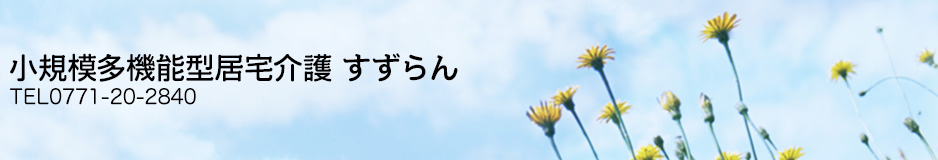 小規模多機能型居宅介護 すずらん