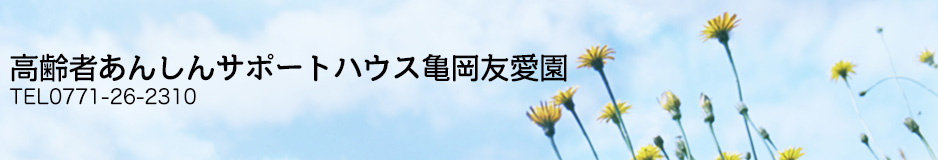 高齢者あんしんサポートハウス亀岡友愛園