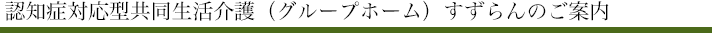 認知症対応型共同生活介護 すずらん