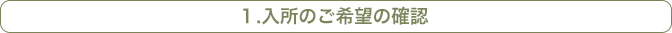 1.入所のご希望の確認