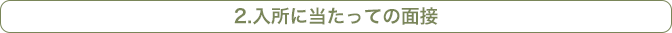 2.入所に当たっての面接