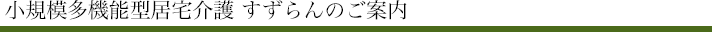 小規模多機能型居宅介護 すずらん