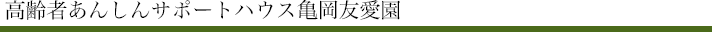 高齢者あんしんサポートハウス亀岡友愛園