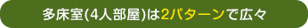 多床室(4人部屋)は2パターンで広々