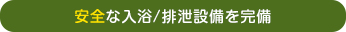 安全な入浴/排泄設備を完備