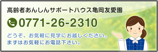 高齢者あんしんサポートハウス亀岡友愛園